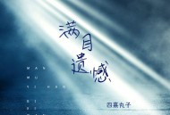 四熹丸子《满目遗憾》[FLAC/MP3-320K]网盘下载