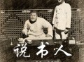 小沈阳《说书人》[FLAC/MP3-320K]网盘下载
