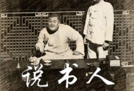 小沈阳《说书人》[FLAC/MP3-320K]网盘下载