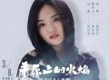 徐佳莹《平原上的火焰》[FLAC/MP3-320K]网盘下载