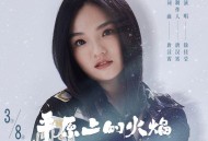 徐佳莹《平原上的火焰》[FLAC/MP3-320K]网盘下载