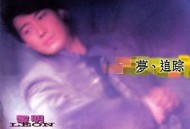 黎明1995年专辑《梦、追踪》[无损flac]网盘下载