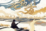 张云雷《老地方》[无损FLAC|320K高品质MP3]网盘下载