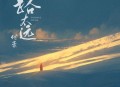 付豪《路太远》[无损flac|320K高品质MP3]网盘下载