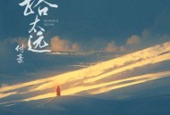 付豪《路太远》[无损flac|320K高品质MP3]网盘下载