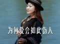 王爱华《为何爱会如此伤人》[无损flac|320K高品质MP3]网盘下载