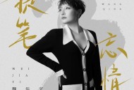 魏佳艺《提笔忘情》[FLAC/MP3-320K]网盘下载