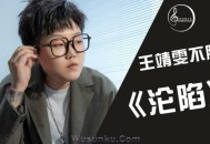 王靖雯《沦陷》[无损flac]网盘下载