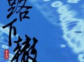 JelloRio李佳隆《路下辙》[FLAC/MP3-320K]网盘下载
