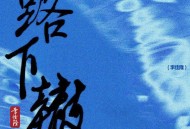 JelloRio李佳隆《路下辙》[FLAC/MP3-320K]网盘下载