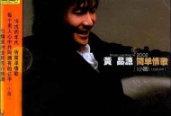 黄品源2002年专辑《简单情歌》[无损flac]网盘下载