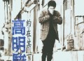 高明骏1994年专辑《约在某一天》[FLAC/MP3-320K]网盘下载