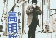 高明骏1994年专辑《约在某一天》[FLAC/MP3-320K]网盘下载