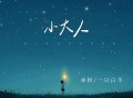 承桓、一只白羊《小大人》[FLAC/MP3-320K]网盘下载