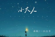 承桓、一只白羊《小大人》[FLAC/MP3-320K]网盘下载