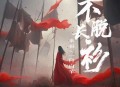承桓、一只白羊《不脱长衫》[无损flac|320K高品质MP3]网盘下载