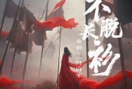 承桓、一只白羊《不脱长衫》[无损flac|320K高品质MP3]网盘下载