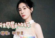 张碧晨《开往早晨的午夜》[无损flac]网盘下载