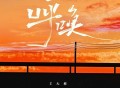 王太利《呼唤》[FLAC/MP3-320K]网盘下载