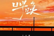 王太利《呼唤》[FLAC/MP3-320K]网盘下载