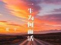 周宇《一生为何而活》[FLAC/MP3-320K]网盘下载