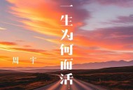 周宇《一生为何而活》[FLAC/MP3-320K]网盘下载