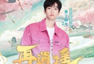 黄子弘凡《再逍遥》[FLAC/MP3-320K]网盘下载