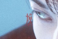 檀健次2024年专辑《焕》[无损flac|320K高品质MP3]网盘下载