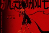 唐汉霄《就是哪吒》[无损FLAC|320K高品质MP3]网盘下载