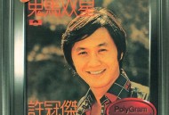 许冠杰1974年专辑《鬼马双星》[无损flac|320K高品质MP3]网盘下载
