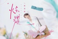 赵品霖《炫耀》[FLAC/MP3-320K]网盘下载