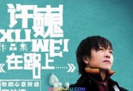 许巍2006年专辑《在路上……》[无损flac]网盘下载