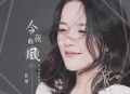 程响《今夜的风》[无损flac]网盘下载