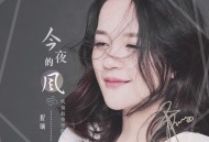 程响《今夜的风》[无损flac]网盘下载