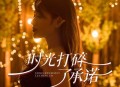 蔷薇团长《时光打碎了承诺》[无损flac|320K高品质MP3]网盘下载