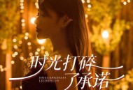 蔷薇团长《时光打碎了承诺》[无损flac|320K高品质MP3]网盘下载