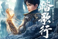 刘欢《踏歌行》[无损FLAC|320K高品质MP3]网盘下载