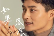 云飞《如果思念》[无损FLAC|320K高品质MP3]网盘下载