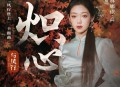 希林娜依·高《炽心》[无损flac]网盘下载