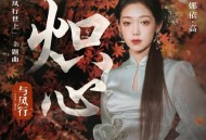 希林娜依·高《炽心》[无损flac]网盘下载