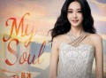 陈冰《My Soul》[无损FLAC|320K高品质MP3]网盘下载