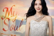 陈冰《My Soul》[无损FLAC|320K高品质MP3]网盘下载