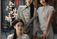 晴天姐妹《天也不懂情 (手鼓版)》[FLAC/MP3-320K]网盘下载