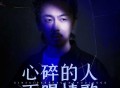 关剑《心碎的人不唱情歌》[FLAC/MP3-320K]网盘下载