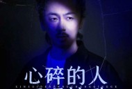 关剑《心碎的人不唱情歌》[FLAC/MP3-320K]网盘下载