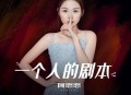 阿悠悠《一个人的剧本》[无损flac]网盘下载