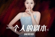 阿悠悠《一个人的剧本》[无损flac]网盘下载