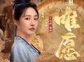 白百何《唯愿》[无损FLAC|320K高品质MP3]网盘下载