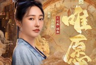 白百何《唯愿》[无损FLAC|320K高品质MP3]网盘下载