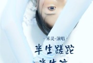 米灵《半生蹉跎半生凉》[FLAC/MP3-320K]网盘下载